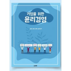 기업을 위한 윤리경영