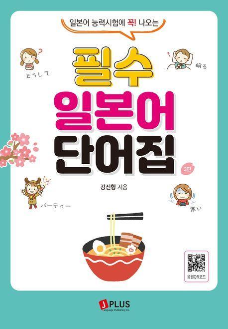 필수 일본어 단어집