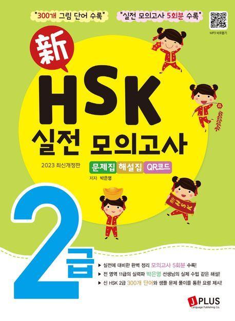 신 HSK 2급 실전모의고사