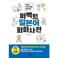 퍼펙트 일본어 회화사전