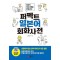 퍼펙트 일본어 회화사전