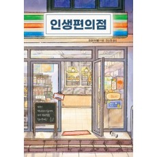 인생편의점
