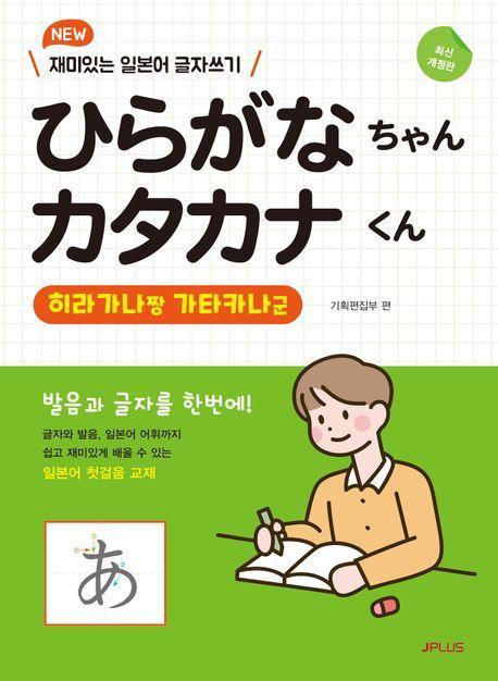 NEW 히라가나짱 가타카나군