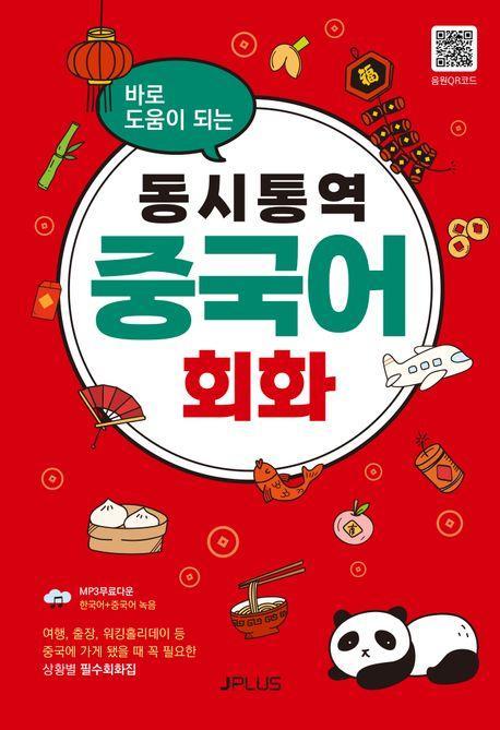동시통역 중국어회화