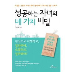 성공하는 자녀의 네 가지 비밀