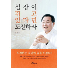 심장이 뛰고 있다면 도전하라