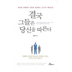 결국 그들은 당신을 따른다