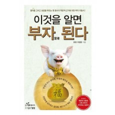 이것을 알면 부자 된다