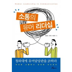 소통의 유머 리더십