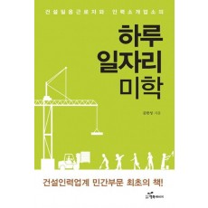 건설일용근로자와 인력소개업소의 하루 일자리 미학