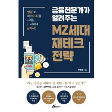 금융전문가가 알려주는 MZ세대 재테크 전략