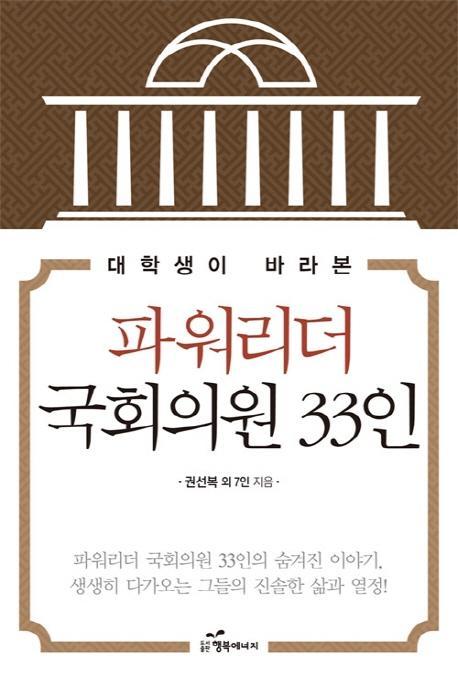 대학생이 바라본 파워리더 국회의원 33인