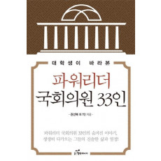 대학생이 바라본 파워리더 국회의원 33인