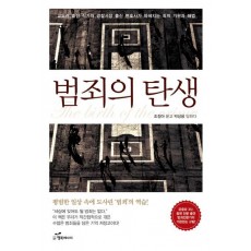 범죄의 탄생