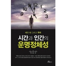 너와 나 그리고 우리 시간과 인간의 운명정체성