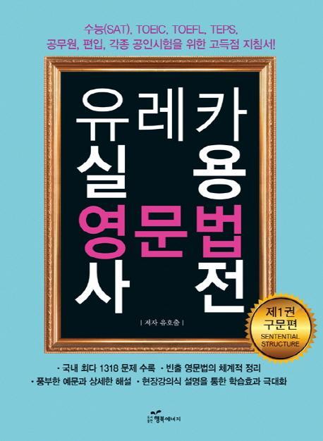 유레카 실용 영문법 사전. 1: 구문편