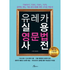 유레카 실용 영문법 사전. 1: 구문편