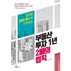 종잣돈 3천만 원으로 시작하는 부동산 투자 1년 2배의 법칙