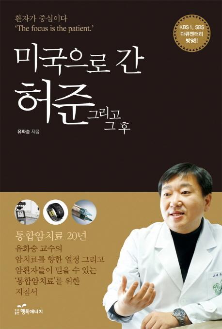 미국으로 간 허준 그리고 그 후