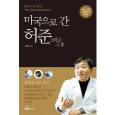 미국으로 간 허준 그리고 그 후