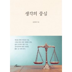 생각의 중심