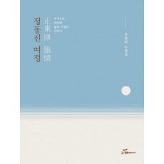 정동진 여정