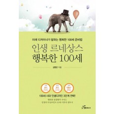 인생 르네상스 행복한 100세