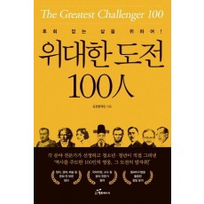 위대한 도전 100인