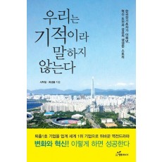 우리는 기적이라 말하지 않는다