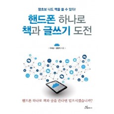 핸드폰 하나로 책과 글쓰기 도전