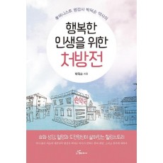 효머니스트 명강사 박덕순 약사의 행복한 인생을 위한 처방전