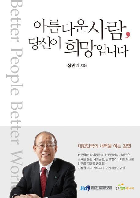 아름다운 사람, 당신이 희망입니다