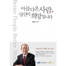 아름다운 사람, 당신이 희망입니다