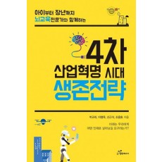 4차 산업혁명 시대 생존전략