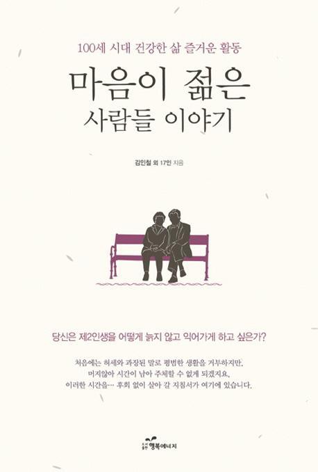 마음이 젊은 사람들 이야기