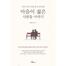 마음이 젊은 사람들 이야기