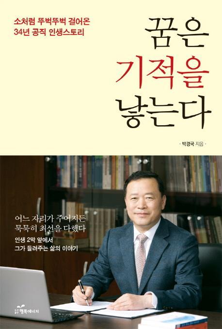 꿈은 기적을 낳는다