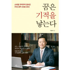 꿈은 기적을 낳는다