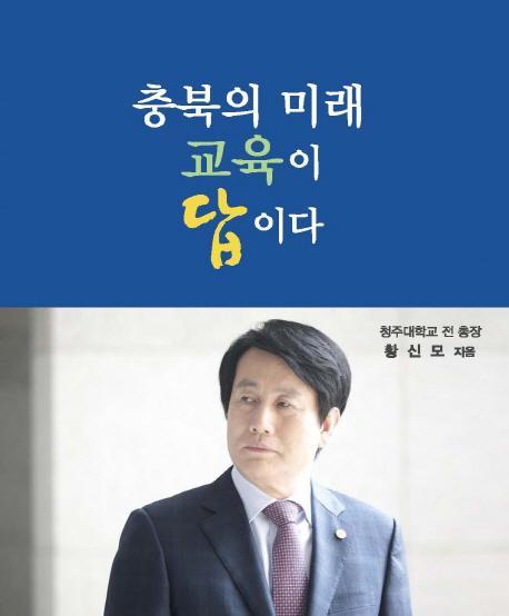 충북의 미래 교육이 답이다