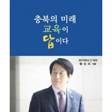 충북의 미래 교육이 답이다