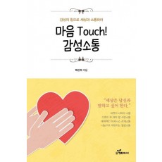 마음 Touch! 감성소통