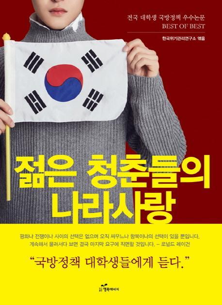 젊은 청춘들의 나라사랑