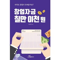 창업자금 칠만 이천 원