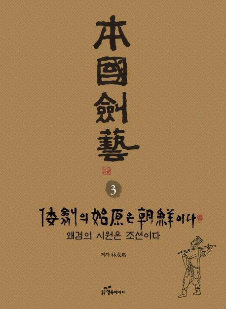 본국검예. 3: 왜검의 시원은 조선이다