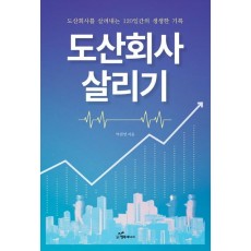 도산회사 살리기