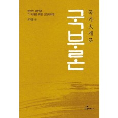 국부론: 국가 대 개조