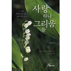 사랑 하나 그리움 둘