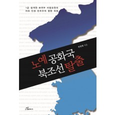 노예공화국 북조선 탈출