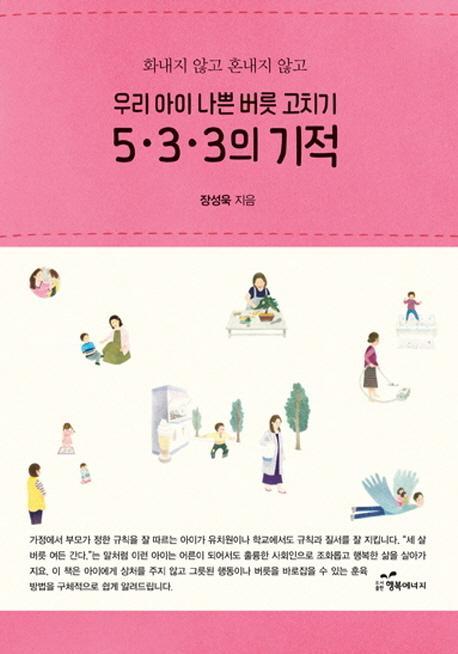 화내지 않고 혼내지 않고 우리 아이 나쁜 버릇 고치기 5.3.3.의 기적