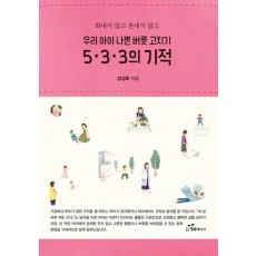 화내지 않고 혼내지 않고 우리 아이 나쁜 버릇 고치기 5.3.3.의 기적